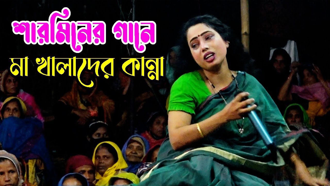 শারমিনের রূপবান বিচ্ছেদ | কইওগো শ্যাম বন্ধুর কাছে | রূপবান যাত্রাপালা | rubban jatra pala