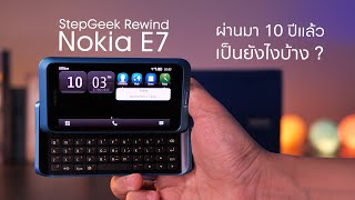 StepGeek Rewind Nokia E7 | เบ็ดเสร็จด้านธุรกิจ