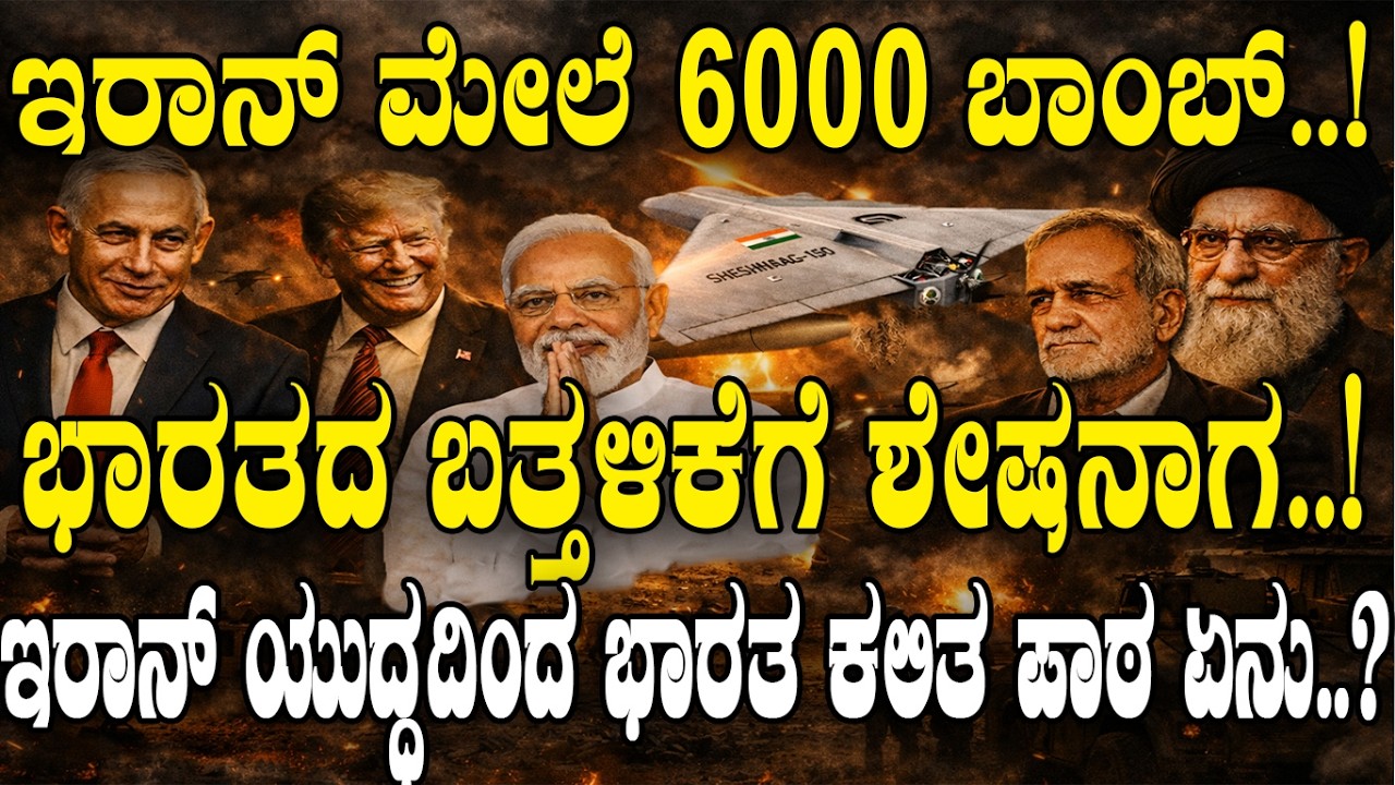 ಇರಾನ್ ಮೇಲೆ 6000 ಬಾಂಬ್..! ಭಾರತದ ಬತ್ತಳಿಕೆಗೆ ಶೇಷನಾಗ..! | US Israel strategy |