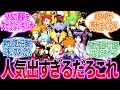 もしもこの9人でアイドルグループを結成したら…に対するトレーナー の反応集【ポケモン 反応集】