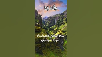 سورة المؤمنون الآية 50 #quran #القرآن_الكريم #quran #quran #القرآن_الكريم