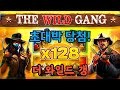 슬롯머신 더 와일드 갱 [Pragmatic the wild gang SLOT MACHINE GAME]