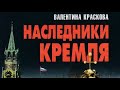 Валентина Краскова. Наследники Кремля 4