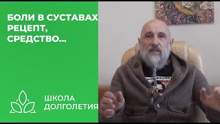 Как Уменьшить Боль В Суставах...