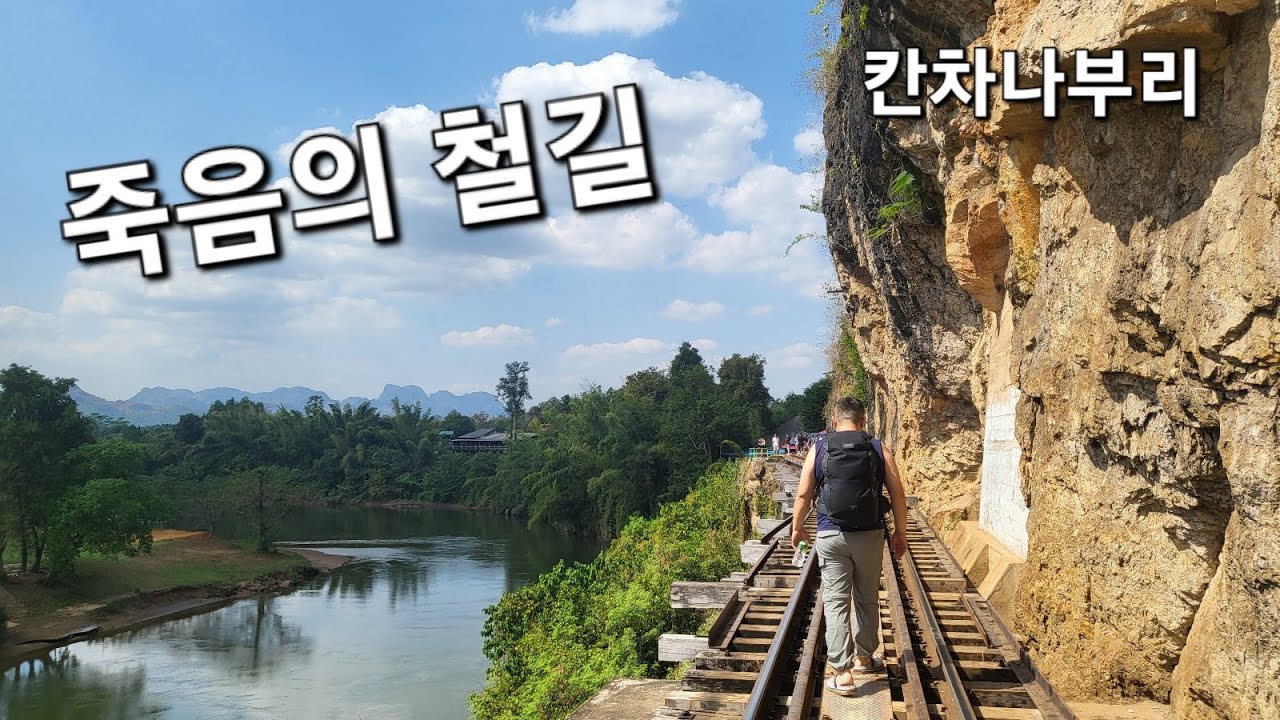 태국 칸차나부리 죽음의철도(콰이강의 다리)에서 기차타고 방콕으로