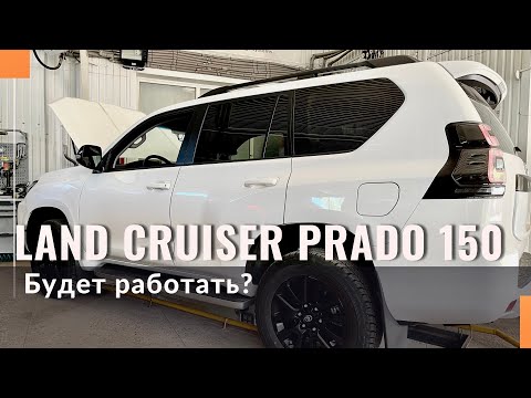 Новый Toyota Land Cruiser Prado 150. Можно установить гбо? Будет работать Toyota 150 на газе?