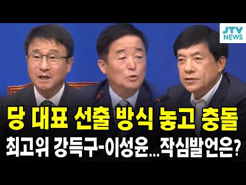 당 대표 선출방식 놓고 충돌...최고위 강득구-이성윤...작심발언은?