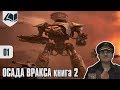 Древние фолианты - Осада Вракса - часть 3