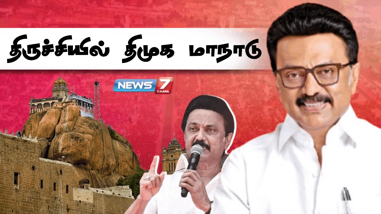 🔴திருச்சியில் திமுகவின் பிரமாண்ட மாநாடு - தொடர் நேரலை | NEWS7 TAMIL