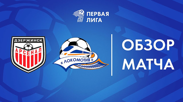 Обзор матча  Арсенал — ГОБЖД