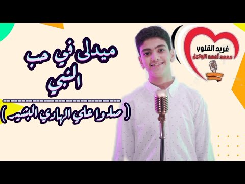 صلوا علي الهادي البشير غريد القلوب محمد أحمد الوكيل اللهم صل على سيدنا محمد