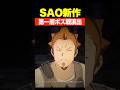 ディアベルの最期 #SAO#エコーズオブアインクラッド#面白い#shorts#小ネタ