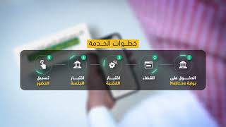 خطوات خدمة تحضير أطراف الدعوى للجلسات عبر بوابة ناجز