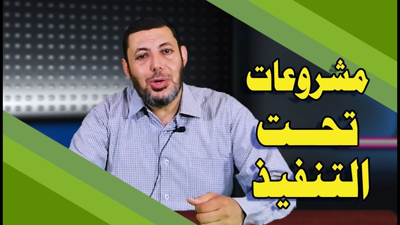 #مستر_محاسبة أيمن حسن حلقة 8 مشروعات تحت التنفيذ