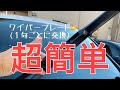 【超簡単】ワイパーブレード交換方法 〔20系ヴェルファイア〕