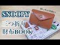 【雑誌付録】ムック本 スヌーピーの三つ折り財布がめっちゃ可愛かった！