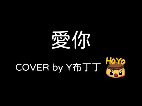 愛妳(王心凌)