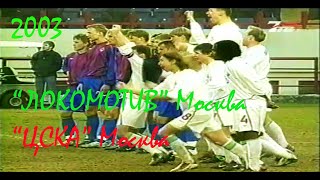 2003 Суперкубок России. 