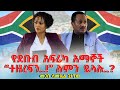 የደቡብ አፍሪካ አማኞች ተዘረፍን ለምን ይላሉ Pastor SAMI South Africa Nikodimos Show Tigist Ejigu የደቡብ አፍሪካ አማኞች ተዘረፍን ለምን ይላሉ Pastor SAMI South Africa Nikodimos Show Tigist Ejigu