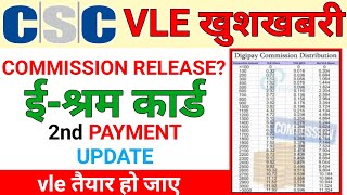 CSC New Update | E-Shram Card Commission Kab Ayegi | E-SHRAM Card Vle 2nd Commission Release Date
