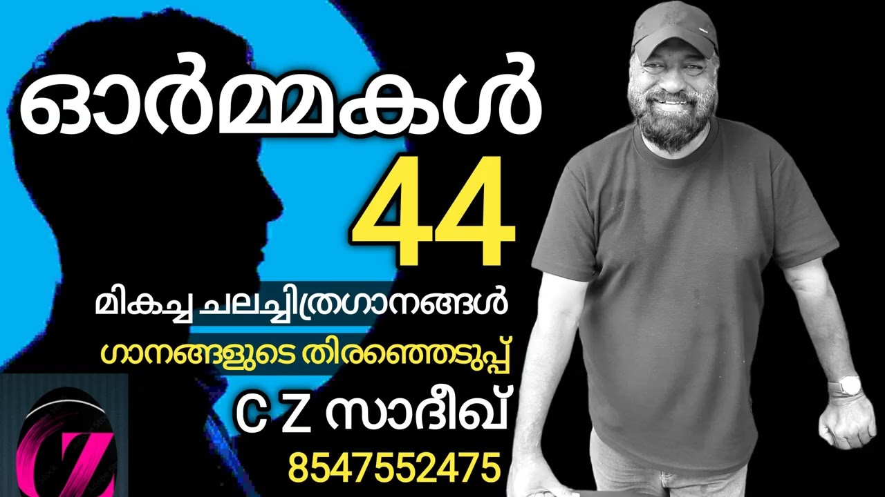 ഓർമ്മകൾ 44 * യേശുദാസ് മികച്ച ഗാനങ്ങൾ | ഗാനങ്ങളുടെ തിരഞ്ഞെടുപ്പ് C Z സാദീഖ് 854755247