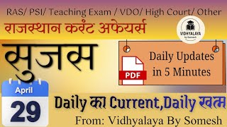 ✅29th April 2026, Sujas Bulletin| Daily Current Affairs| #reet #exam #youtube #currentaffairs #yt