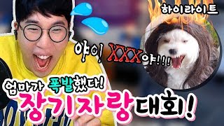 [하이라이트] 세계이름달인,어머님크리,빅스비,우리아이가 달라졌어요 ㅋㅋㅋㅋㅋㅋ(장기자랑대회) ★임다★