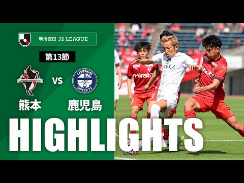 【公式】ハイライト：ロアッソ熊本vs鹿児島ユナイテッドＦＣ 明治安田Ｊ２リーグ 第13節 2024/5/3