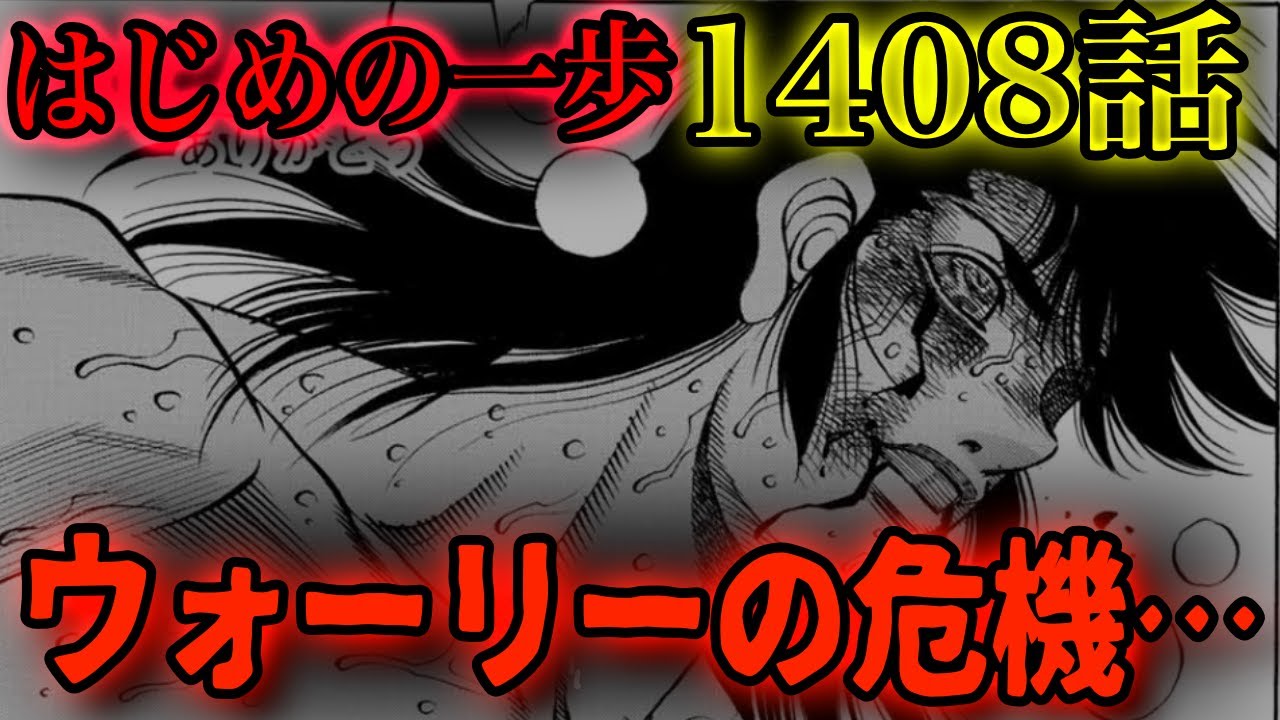 はじめの一歩 はじめの一歩1408話】まさか！？あの伏線が回収されてしまうのか