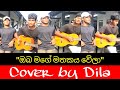 Oba Mage Mathakaya wela || ඔබ මගේ මතකය වේලා || Cover by ||