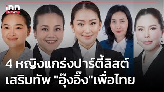 4 หญิงแกร่งปาร์ตี้ลิสต์ เสริมทัพ 