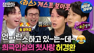 [라디오스타] 희극인실의 지후선배❓❗😱 일단 던지면 받고보는 