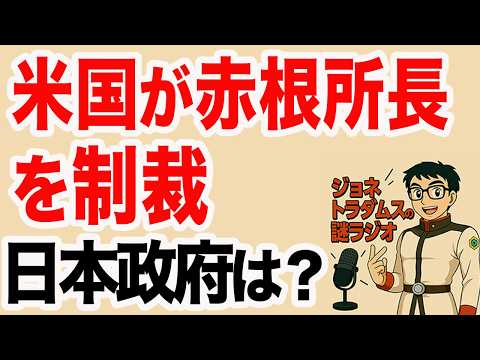 【ジョネトラダムスの謎ラジオ】赤根所長に対する米国制裁と日本政府の対応に関する調査報告 超速!上念司チャンネル ニュースの裏虎