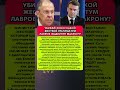 🛑ЛАВРОВ ЖЁСТКО ОТРЕЗАЛ: ЗАПАД НЕ ОЖИДАЛ ТАКОГО ПОВОРОТА Последние новости сегодня #новости #сегодня