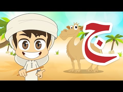 Arabic Letter Jeem ج Arabic Alphabet For Kids حرف الجيم حروف الهجاء للأطفال