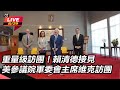 美國參議院軍委會主席訪台