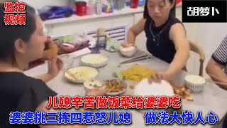 惹儿媳妇生气就这个下场......