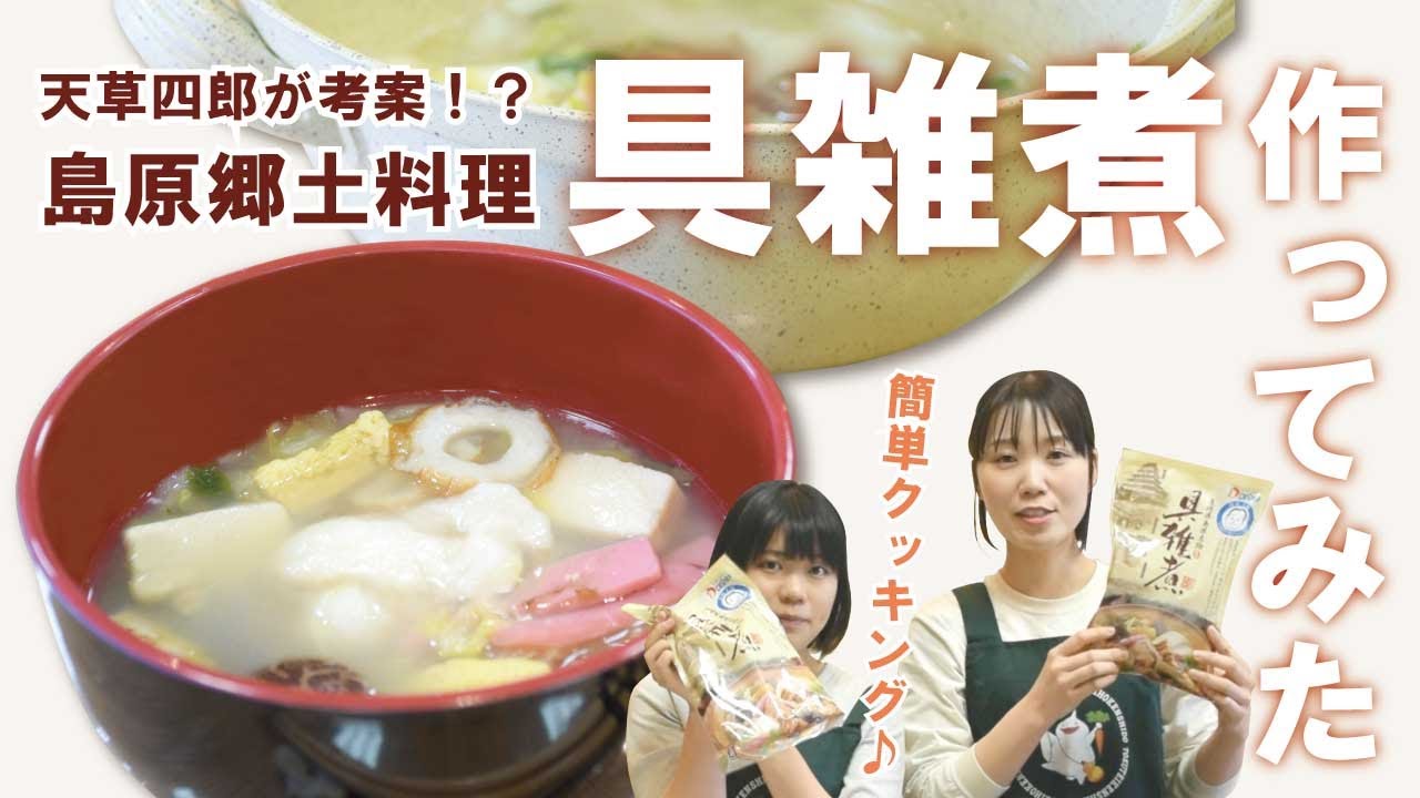 天草四郎が考案！？島原郷土料理「具雑煮」作ってみた！【ふるさとヌーボ（クッキング編）】