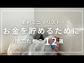 【節約ミニマリスト】お金を貯めるために捨てたもの12選︱音声あり︱ミニマルライフ