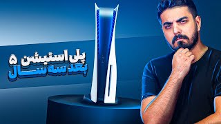 عملکرد پلی استیشن ۵ بعد از سه سال چطور بوده؟ | PS5 Review