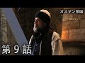 オスマン帝国 - 第 9 話
