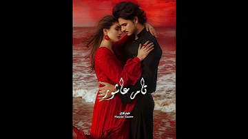 تامر عاشور عشت معاك حكايات في يوم زي النهارده انا مش هرضى تسيبني ثانية فيه 