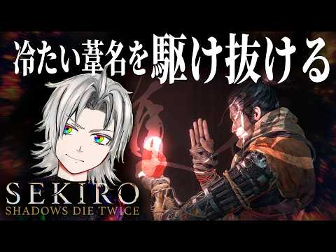 【映像化ありがとうよ】まぁ、座れよ/隻狼（SEKIRO: SHADOWS DIE TWICE）