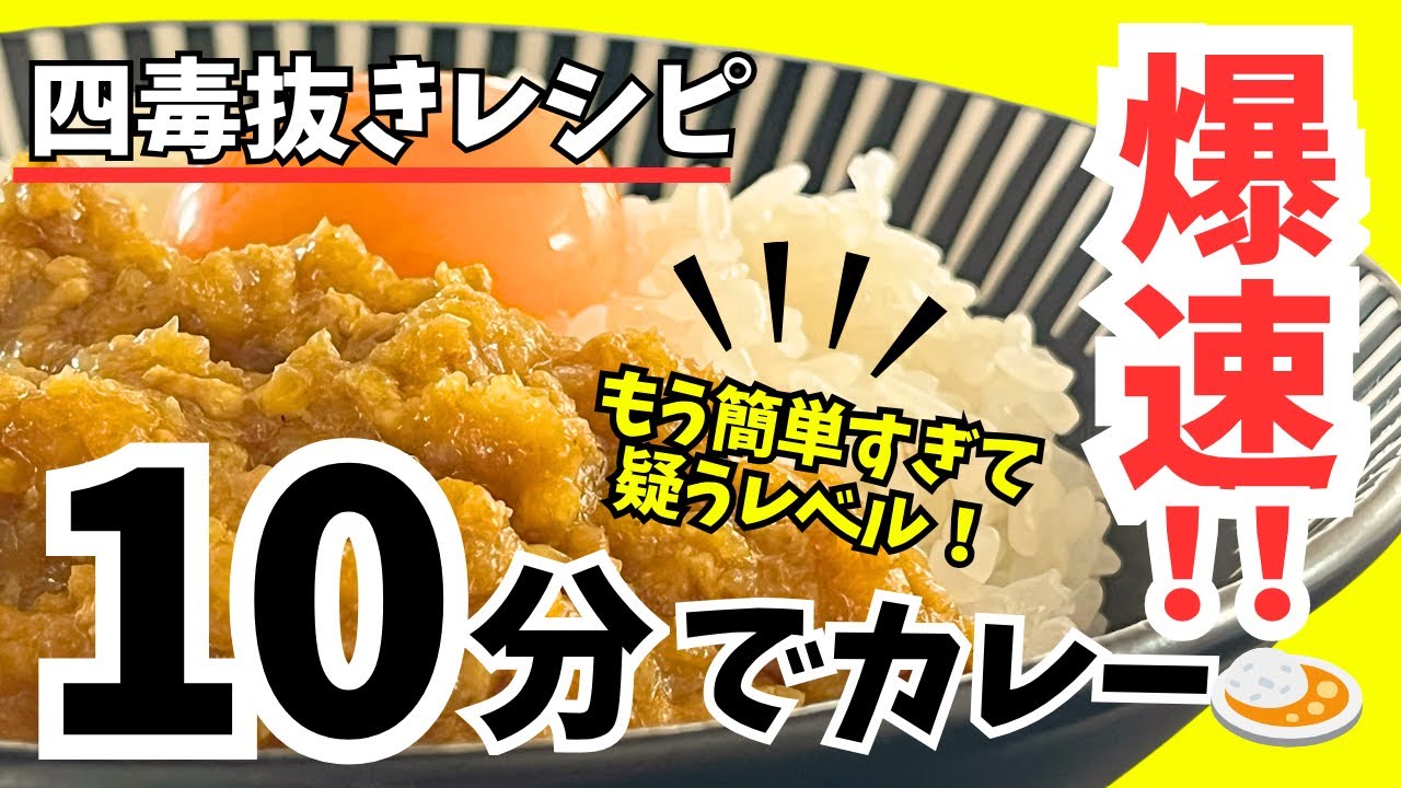 【四毒抜き】たった10分！簡単すぎて疑うレベルの爆速カレー🍛これ、ほんとにおいしいです。