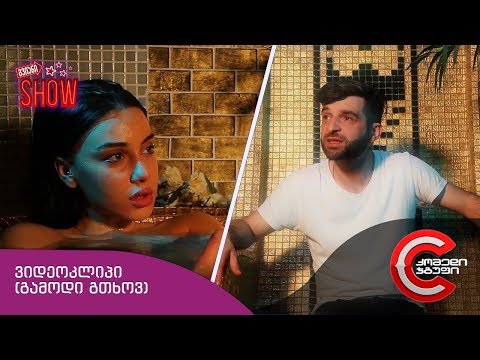 გვიანი SHOW - ვიდეოკლიპი (გამოდი გთხოვ)