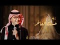 زفات 2023 زفة حسنك الفاخر عبد المجيد عبدالله زفة دخلة عروس زفات جديده حصريا 