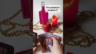 ЭТО РЕШИТСЯ НА ДНЯХ🔥#shorts #cards #best #new #video #tarot #гадание #приворот #экстрасенс #привязка