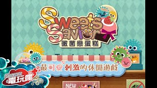 《黴菌戀蛋糕 Sweets Savior》手機遊戲介紹 screenshot 1