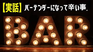 【実話】バーテンダーになって辛かった事。住み込み修行時代編　vol.15