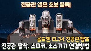 오디오 입문자들 필수 시청! 진공관앰프 연결방법, 음질개선 방법!
